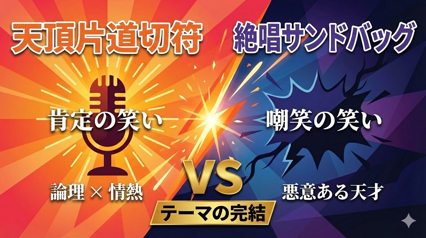 『ショーハショーテン！』最終決戦の対立構造図。左側は「天頂片道切符」が象徴する「肯定の笑い」、右側は「絶唱サンドバッグ」が象徴する「嘲笑の笑い」を表している。