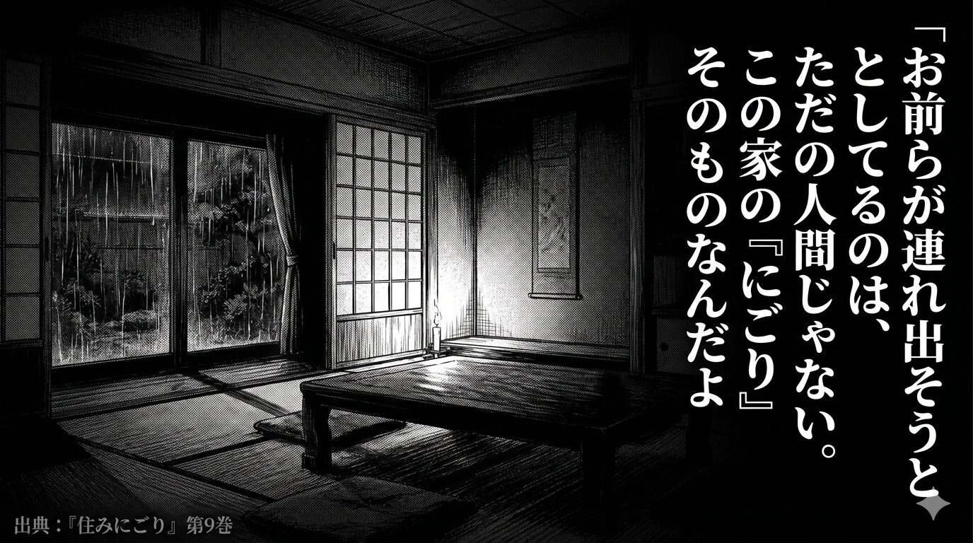 『住みにごり』第9巻の象徴的なセリフのビジュアル。外部の正義（引き出し屋）が、西田家の「にごり（エンティティ）」という不可侵の領域に敗北した瞬間を象徴しています。