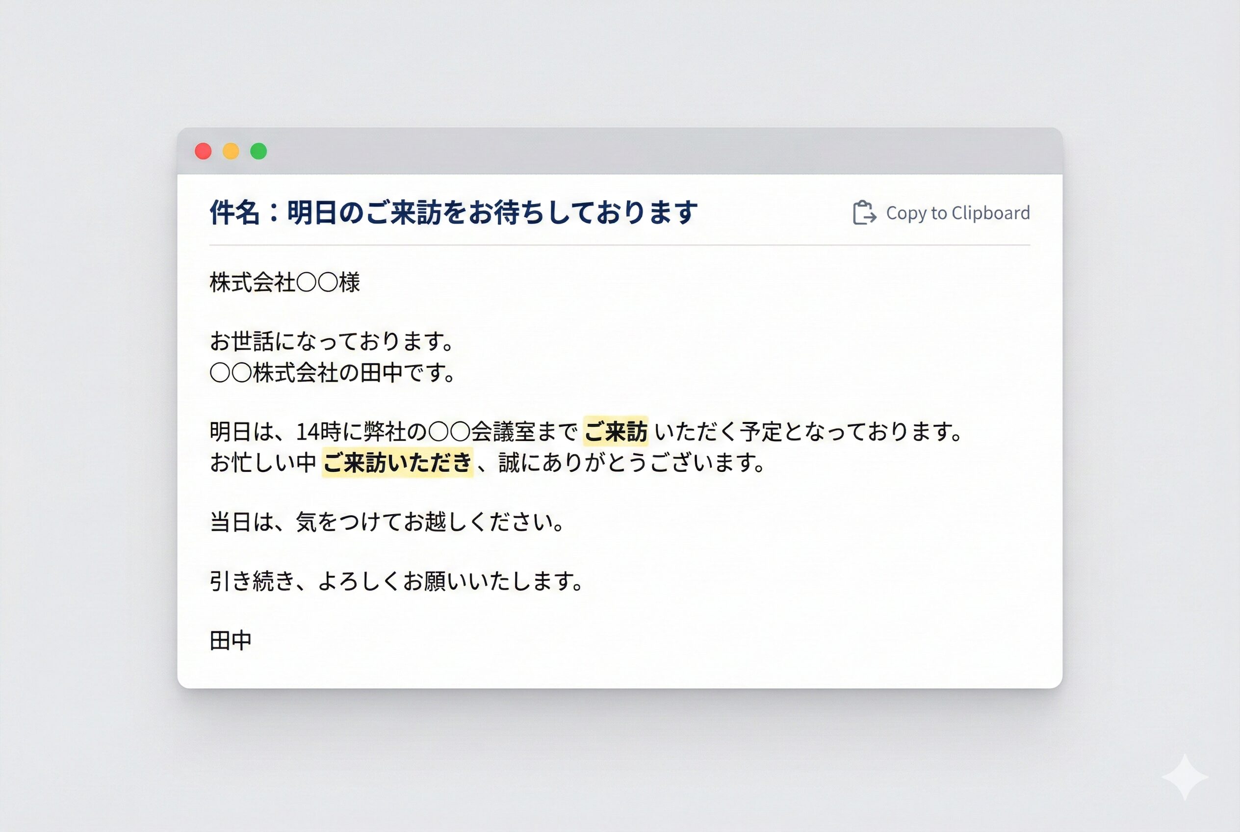 「ご来訪」を正しく配置したビジネスメールのUIデザイン。日程調整、前日確認、お礼の各シーンで、**「相手への敬意（原因）」と「円滑なコミュニケーション（結果）」**を両立させるための、実用的かつ視覚的に整理されたテンプレート・コンポーネント。